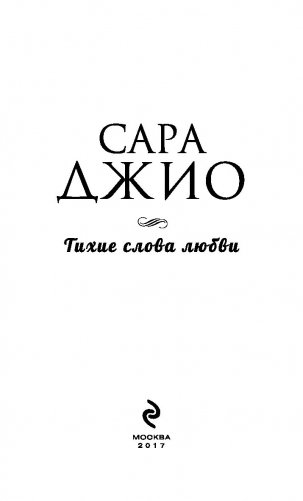 Тихие слова любви фото книги 13