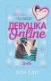 Девушка Online фото книги маленькое 2