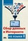 Сбор данных в Интернете на языке R фото книги маленькое 2