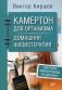Камертон для организма. Домашняя физиотерапия фото книги маленькое 2