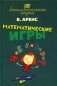 Математические игры фото книги маленькое 2