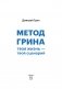 Метод Грина: твоя жизнь — твой сценарий. 8 правил, способных изменить привычный ход вещей фото книги маленькое 3