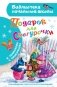 Подарок для Снегурочки фото книги маленькое 2