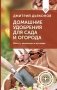 Домашние удобрения для сада и огорода. Просто, экологично и без химии фото книги маленькое 2