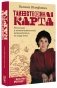 Таинственная карта. Неполный и неокончательный путеводитель по миру книг фото книги маленькое 3