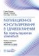 Мотивационное консультирование в здравоохранении. Как помочь пациентам измениться фото книги маленькое 2