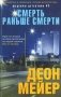 Смерть раньше смерти фото книги маленькое 2