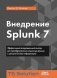 Внедрение Splunk 7 фото книги маленькое 2