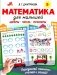 Математика для малышей фото книги маленькое 2