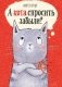 А кота спросить забыли? фото книги маленькое 2