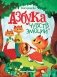 Азбука чувств и эмоций. 10-е изд фото книги маленькое 2
