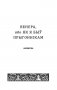 Венера, або Як я быў прыгоннiкам фото книги маленькое 3