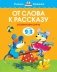 От слова к рассказу. Для детей 2-3 года фото книги маленькое 2