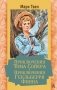 Приключения Тома Сойера. Приключения Гекльберри Финна фото книги маленькое 2
