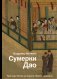 Сумерки Дао: Культура Китая на пороге Нового времени фото книги маленькое 3