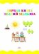 Первая книга знаний малыша фото книги маленькое 3