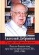 Сугубо доверительно. Посол в Вашингтоне при шести президентах США (1962-1986гг.). 3-е изд фото книги маленькое 2