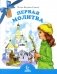 Первая молитва фото книги маленькое 2
