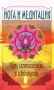 Йога и медитация. Путь самореализации и освобождения фото книги маленькое 2