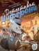 Украденный фильм. Книга-квест с наклейками фото книги маленькое 2