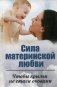 Сила материнской любви. Чтобы крылья не стали оковами фото книги маленькое 2