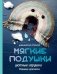 Мягкие подушки — уютные игрушки. Вязание крючком фото книги маленькое 2