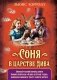 Соня в царстве Дива фото книги маленькое 2