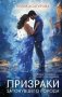 Призраки затонувшего города фото книги маленькое 2