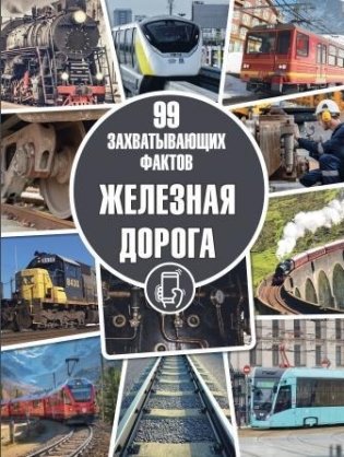 Железная дорога. Серия «99 захватывающих фактов» фото книги