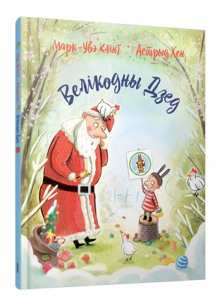 Велікодны Дзед фото книги