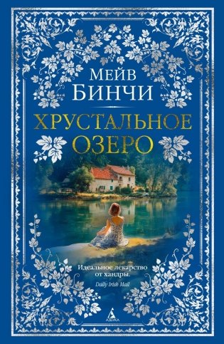 Хрустальное озеро фото книги