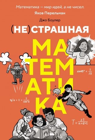 (НЕ)страшная математика: как ее понять и прокачать свой мозг фото книги