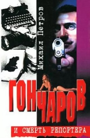 Гончаров и смерть репортера фото книги