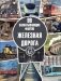 Железная дорога. Серия «99 захватывающих фактов» фото книги маленькое 2