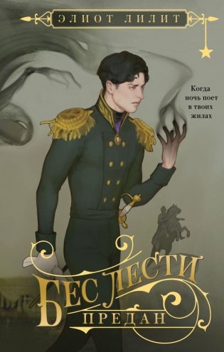 Бес лести предан фото книги