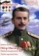 Петр Нестеров. Первый воздушный таран. Первая мировая война фото книги маленькое 2