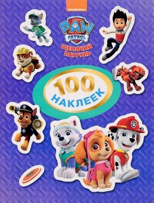 Щенячий патруль. 100 наклеек фото книги