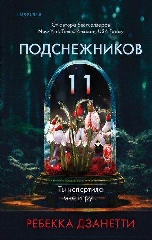 Одиннадцать подснежников фото книги