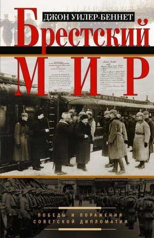 Брестский мир. Победы и поражения советской дипломатии фото книги
