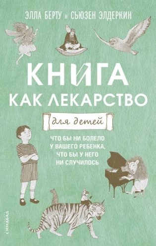 Книга как лекарство для детей фото книги