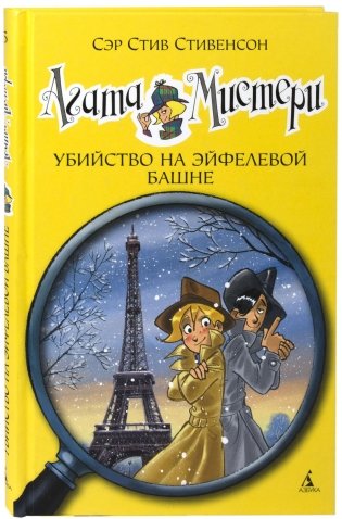 Агата Мистери. Убийство на Эйфелевой башне фото книги