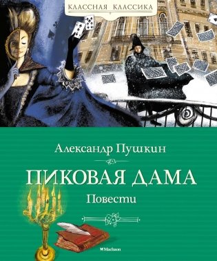 Пиковая дама. Повести фото книги
