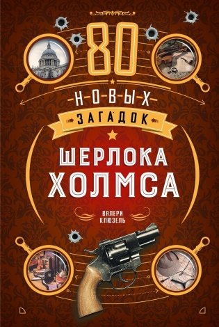 80 новых загадок Шерлока Холмса фото книги