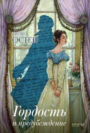 Гордость и предубеждение фото книги