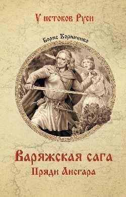 Варяжская сага. Пряди Ансгара фото книги