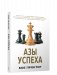 Азы успеха фото книги маленькое 2
