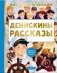 Денискины рассказы фото книги маленькое 2