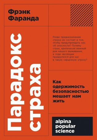 Парадокс страха. Как одержимость безопасностью мешает нам жить фото книги