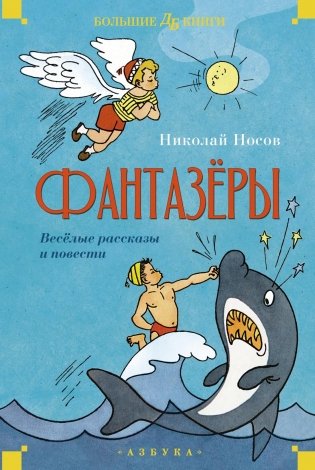 Фантазёры. Весёлые рассказы и повести фото книги