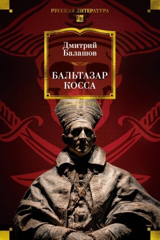 Бальтазар Косса фото книги